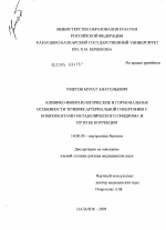 Клинико-иммунологические и гормональные особенности течения артериальной гипертонии с компонентами метаболического синдрома и пути ее коррекции - диссертация, тема по медицине