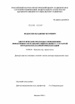 Хирургические подходы к повышению эффективности реабилитации больных с глухотой методом кохлеарной имплантации - диссертация, тема по медицине