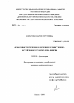 Особенности течения и лечения лекарственно-устойчивого туберкулеза легких - диссертация, тема по медицине