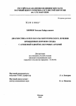 Диагностика и результаты хирургического лечения врожденных пороков сердца с агенезией одной из легочных артерий - диссертация, тема по медицине