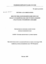 Диагностика и прогнозирование при раке предстательной железы инструментальными средствами лучевой визуализации - диссертация, тема по медицине