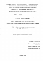 Управление качеством ортопедической стоматологической помощи в современных условиях - диссертация, тема по медицине