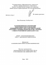 Патогенетическое обоснование эффективности использования комбинированной спинально-эпидуральной анестезии в абдоминальной хирургии у больных с онкопатологией органов малого таза - диссертация, тема по медицине