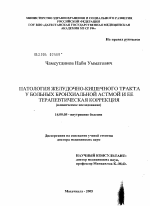 Патология желудочно-кишечного тракта у больных бронхиальной астмой (БА) и ее терапевтическая коррекция - диссертация, тема по медицине