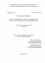 Генетический полиморфизм тиопуринметилтрансферазы (ТПМТ) у детей с острыми лейкозами, жителей Российской Федерации - диссертация, тема по медицине