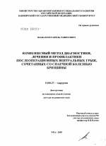 Комплексный метод диагностики, лечения и профилактики послеоперационных вентральных грыж, сочетанных со спаечной болезнью брюшины - диссертация, тема по медицине