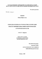 Свободная кожная аутопластика в пересадке реваскуляризируемых микрохирургических аутотрансплантатов - диссертация, тема по медицине