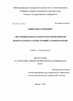 Системный подход в зубном протезировании при выборе материала и конструкций с памятью формы - диссертация, тема по медицине