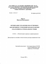 Оптимизация управления лекарственным обеспечением учреждений здравоохранения и населения на региональном уровне - диссертация, тема по медицине