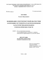 Модификация электропунктурной диагностики и коррекция системной патологии волновыми характеристиками нозодов и гомеопатических средств - диссертация, тема по медицине