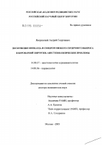 Дисфункция миокарда и синдром низкого сердечного выброса в коронарной хирургии. Анестезиологические проблемы - диссертация, тема по медицине