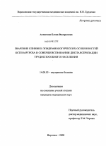 ЗНАЧЕНИЕ КЛИНИКО-ЭПИДЕМИОЛОГИЧЕСКИХ ОСОБЕННОСТЕЙ ОСТЕОАРТРОЗА В СОВЕРШЕНСТВОВАНИИ ДИСПАНСЕРИЗАЦИИ ТРУДОСПОСОБНОГО НАСЕЛЕНИЯ - диссертация, тема по медицине