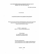 Патогенетические механизмы формирования хронической сердечной недостаточности у больных артериальной гипертонией и ишемической болезнью сердца - диссертация, тема по медицине