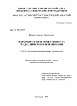 Фармакология и эффективность йодполимеров в ветеринарии - диссертация, тема по ветеринарии