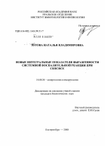 Новые интегральные показатели выраженности системной воспалительной реакции при сепсисе - диссертация, тема по медицине