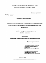 Влияние экологических факторов на аллергическую заболеваемость детского населения Российской Федерации - диссертация, тема по медицине
