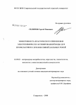 Эффективность практического применения электрохимически активированной воды для профилактики и лечения свиней, больных рожей - диссертация, тема по ветеринарии