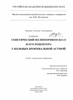 Генетический полиморфизм ИЛ-13 и его рецептора у больных бронхиальной астмой - диссертация, тема по медицине