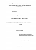 Изучение особенностей селекции аутореактивных Т-клеток - диссертация, тема по медицине