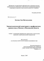 Эпизоотологический мониторинг и профилактика гриппа птиц в Москве и Московской области - диссертация, тема по ветеринарии