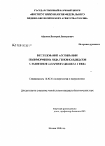 Исследование ассоциации полиморфизма ряда генов-кандидатов с развитием сахарного диабета 1 типа - диссертация, тема по медицине