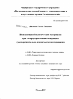 Имплантация биологических материалов при склероукрепляющих операциях (экспериментально-клиническое исследование) - диссертация, тема по медицине