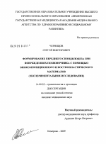 Формирование переднего спондилодеза при повреждении позвоночника с помощью биокомпозиционного и костнопластического материалов (экспериментальное исследование) - диссертация, тема по медицине