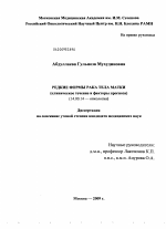 Редкие формы рака тела матки: клиническое течение и факторы прогноза - диссертация, тема по медицине