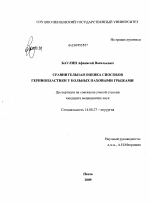 Сравнительная оценка способов герниопластики у больных паховыми грыжами - диссертация, тема по медицине