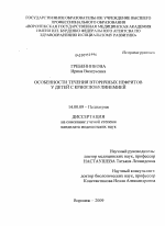 Особенности течения вторичных нефритов у детей с криоглобулинемией - диссертация, тема по медицине