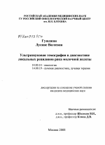 Ультразвуковая томография в диагностике локальных рецидивов рака молочной железы - диссертация, тема по медицине