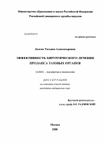 Эффективность хирургического лечения пролапса тазовых органов - диссертация, тема по медицине