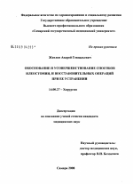 Обоснование и усовершенствование способов илеостомии и восстановительных операций при ее устранении - диссертация, тема по медицине