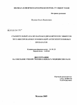 Сравнительный анализ фармакодинамических эффектов трех фиксированных комбинаций антигипертензивных препаратов - диссертация, тема по медицине