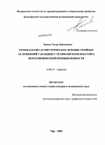 Профилактика и хирургическое лечение гнойных осложнений у больных с травмами конечностей в нефтехимической промышленности - диссертация, тема по медицине