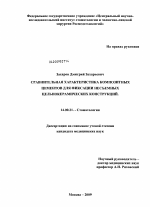 Сравнительная характеристика композитных цементов для фиксации цельнокерамических конструкций - диссертация, тема по медицине