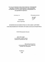 Хронические болезни почек в сочетании с другими заболеваниями внутренних органов и их факторами риска - диссертация, тема по медицине