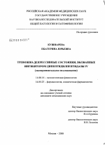 Тревожно-депрессивные состояния, вызванные ингибитором дипептидилпептидазы IV (экспериментальное исследование) - диссертация, тема по медицине