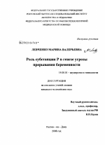 Роль субстанции Р в генезе угрозы прерывания беременности - диссертация, тема по медицине