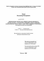 Применение пористого минералнаполненного полилактида с мезенхимальными стромальными клетками костного мозга для стимуляции остеогенеза (экспериментальное исследование) - диссертация, тема по медицине