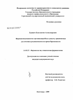 Фармакоэпидемиология противомикробных средств, применяемых для лечения вульвовагинитов во время беременности - диссертация, тема по медицине