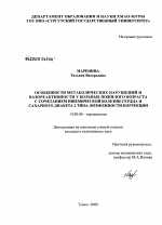 Особенности метаболических нарушений и вазореактивности у больных пожилого возраста с сочетанием ишемической болезни сердца и сахарного диабета 2-го типа. Возможности коррекции - диссертация, тема по медицине