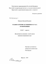 Этапное лечение осложненного рака прямой кишки - диссертация, тема по медицине