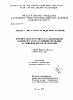 Хронические сосудистые заболевания головного мозга и функциональные нарушения мочеиспускания - диссертация, тема по медицине