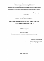 ОПТИМИЗАЦИЯ ХИРУРГИЧЕСКОЙ ТАКТИКИ ЛЕЧЕНИЯ СПОНТАННОГО ПНЕВМОТОРАКСА - диссертация, тема по медицине