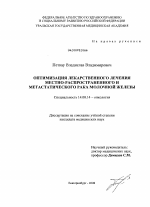 Оптимизация лекарственного лечения местно-распространенного и метастатического рака молочной железы - диссертация, тема по медицине