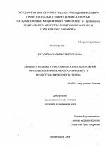 Язвенная болезнь у работников железнодорожной отрасли: клиническая характеристика и психосоматические паттерны - диссертация, тема по медицине