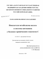 Показатели метаболизма железа и системы цитокинов у больных хроническим гепатитом С - диссертация, тема по медицине