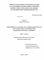 Эффективность различных оперативных вмешательств при травме поджелудочной железы в общехирургическом стационаре - диссертация, тема по медицине