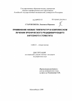 Применение низких температур в комплексном лечении хронического рецидивирующего афтозного стоматита - диссертация, тема по медицине